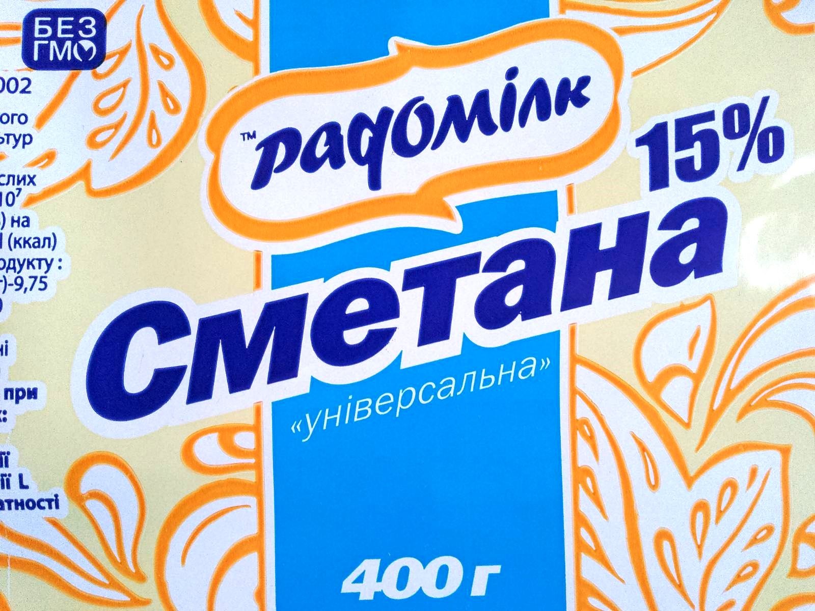 Сметана РАДОМІЛК 15%, фасування 400г, плівка поліетиленова